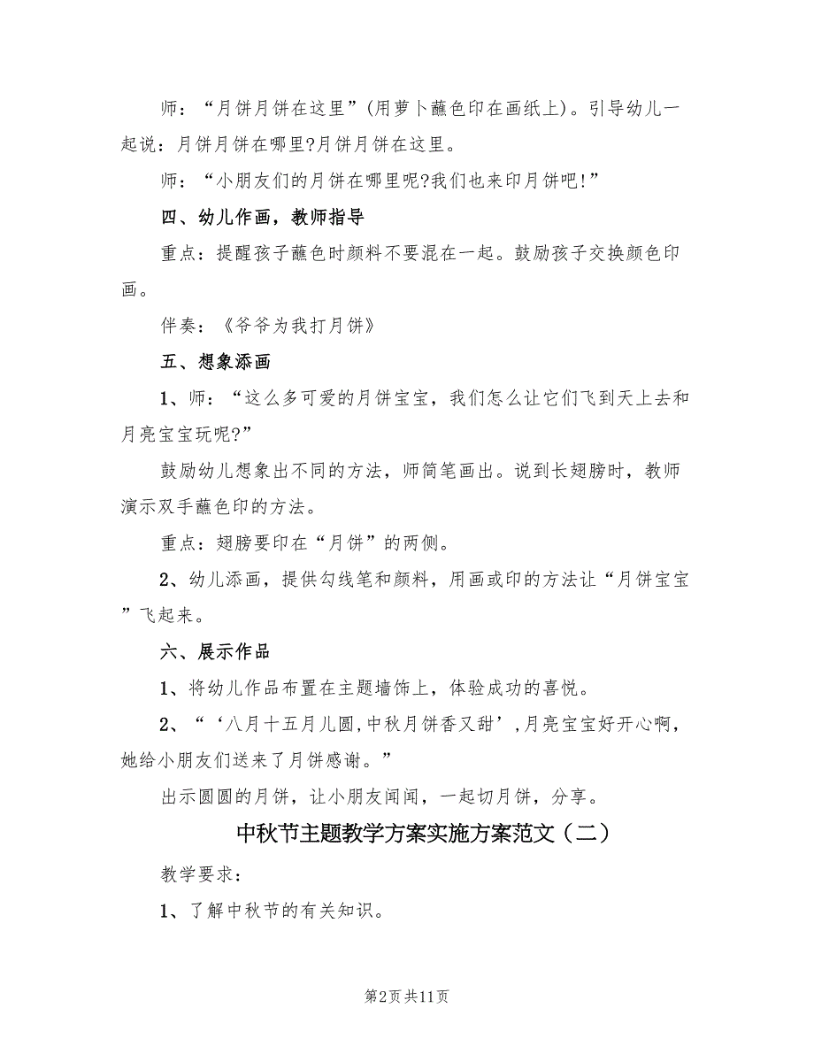 中秋节主题教学方案实施方案范文（7篇）.doc_第2页