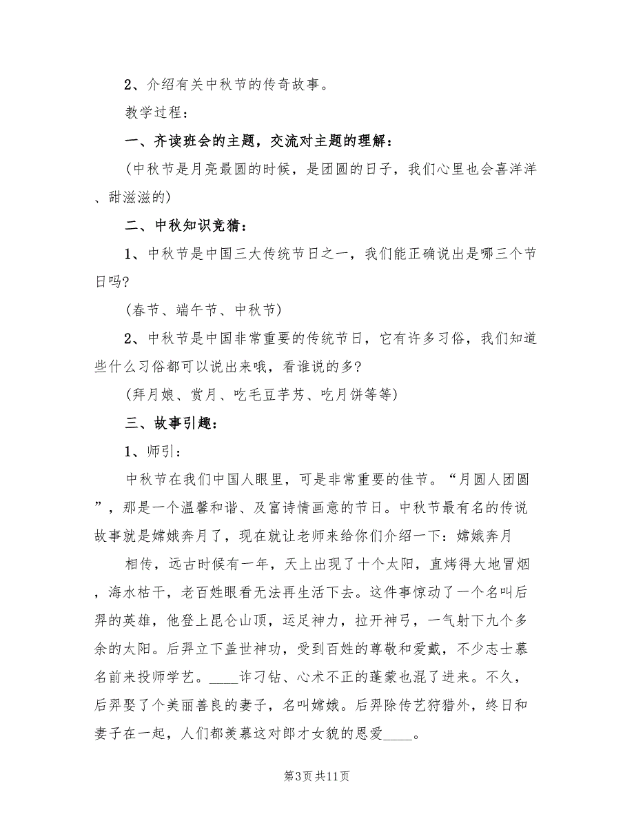 中秋节主题教学方案实施方案范文（7篇）.doc_第3页