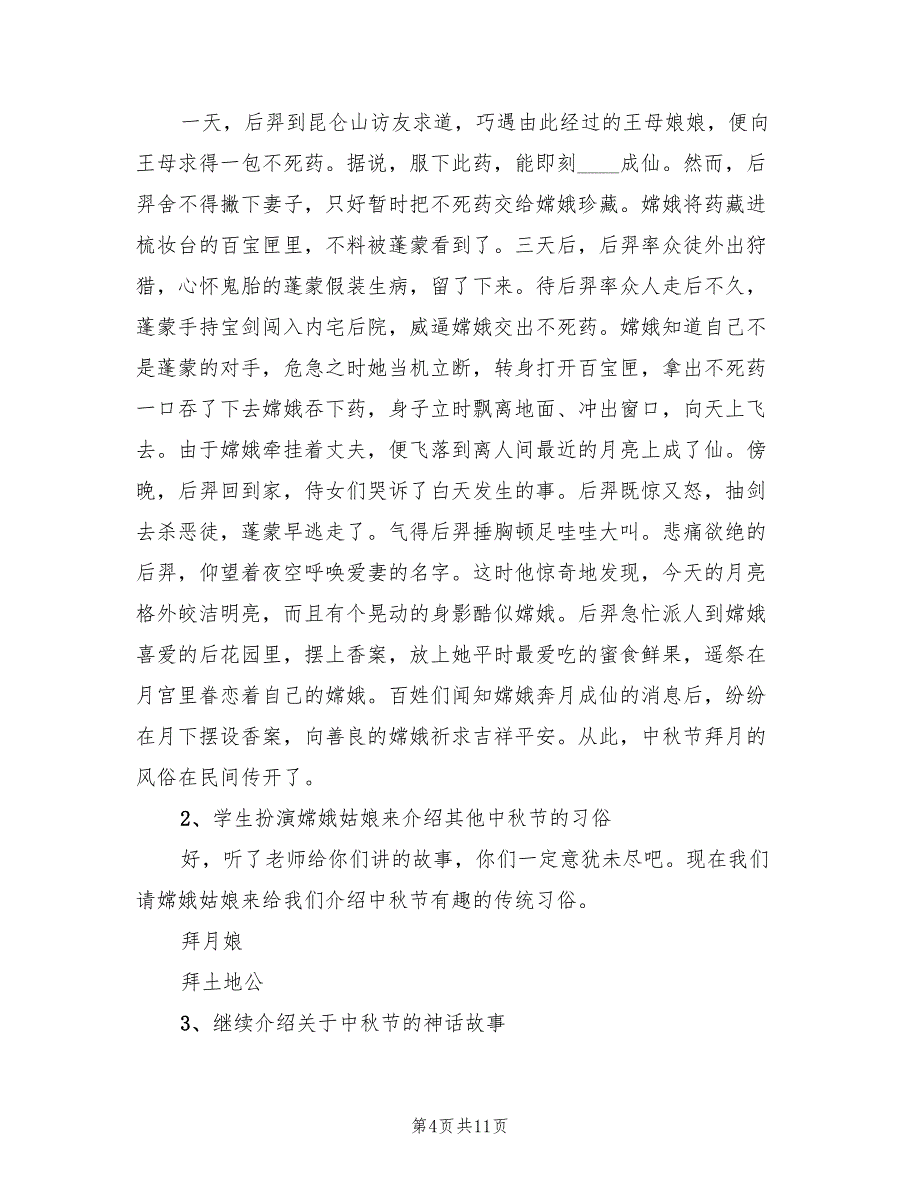 中秋节主题教学方案实施方案范文（7篇）.doc_第4页