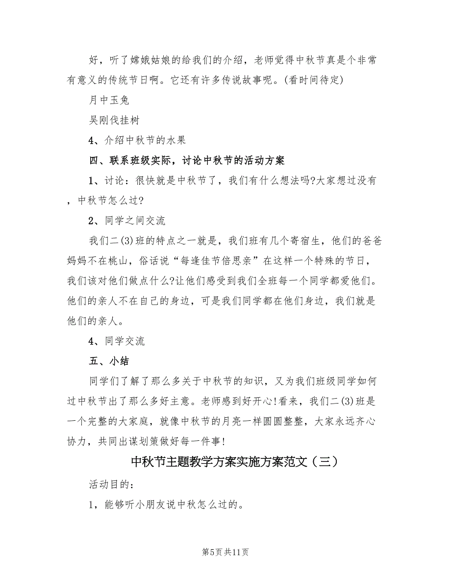 中秋节主题教学方案实施方案范文（7篇）.doc_第5页