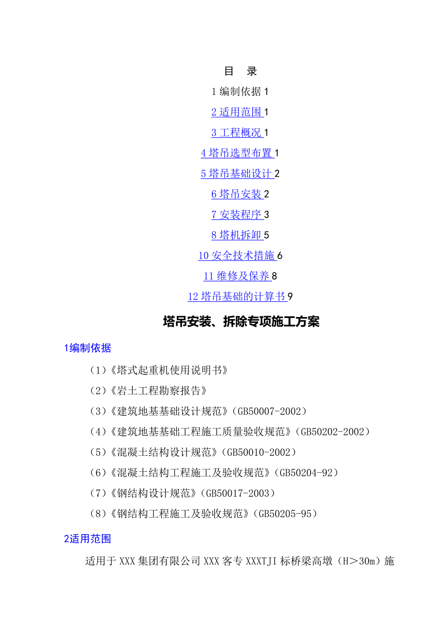 塔吊安装拆除施工方案(word文档良心出品).doc_第1页