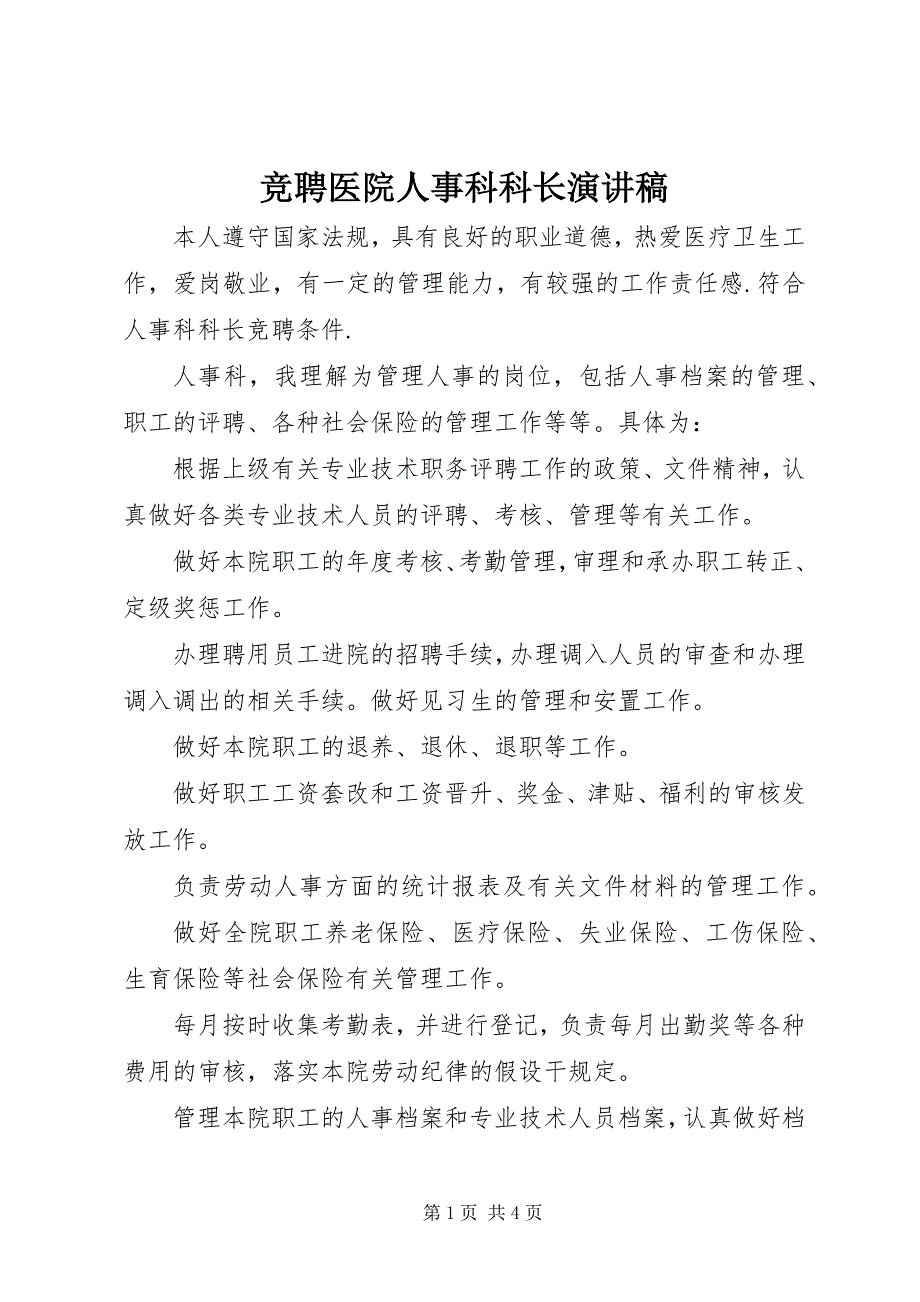 2023年竞聘医院人事科科长演讲稿.docx_第1页