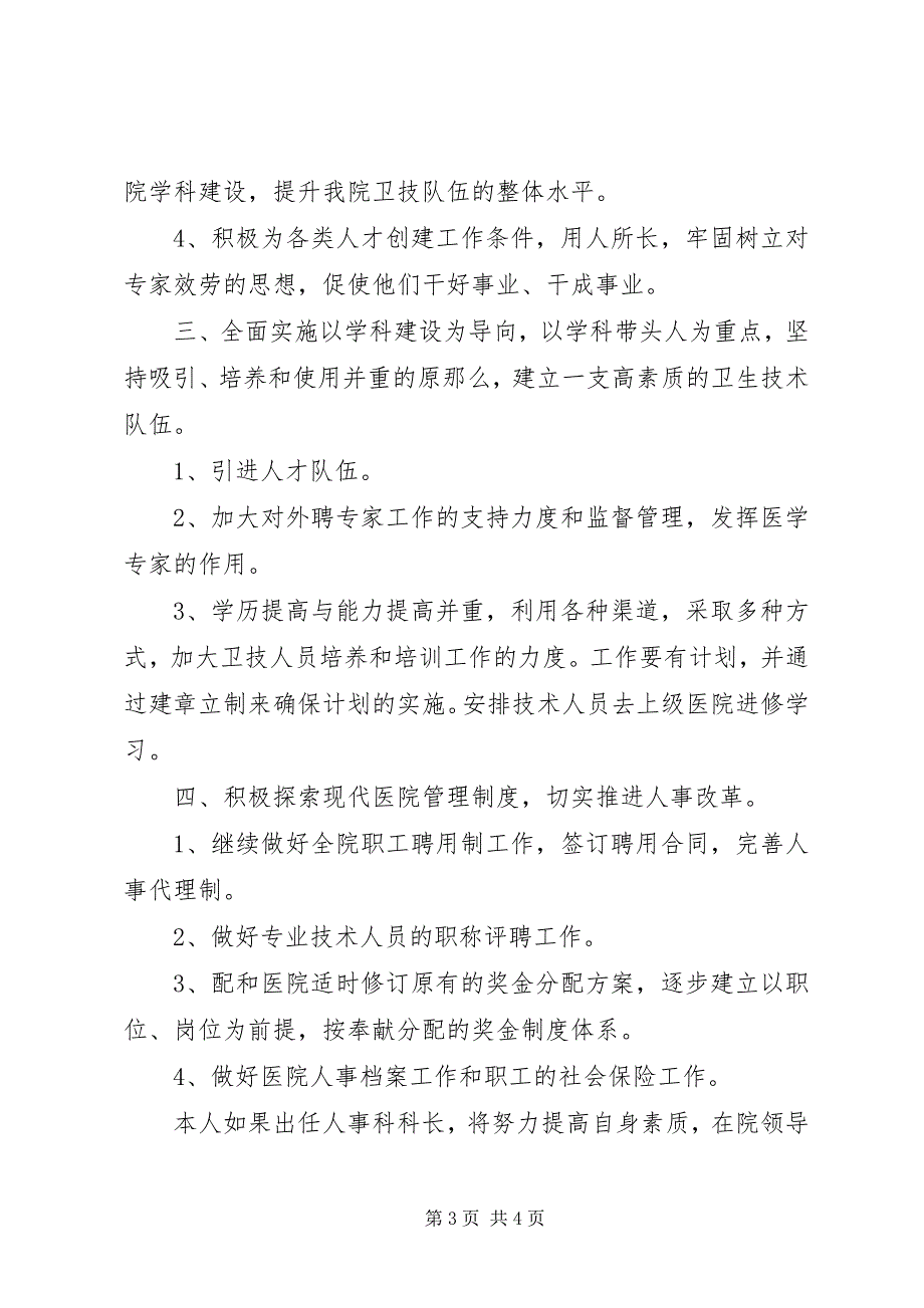 2023年竞聘医院人事科科长演讲稿.docx_第3页