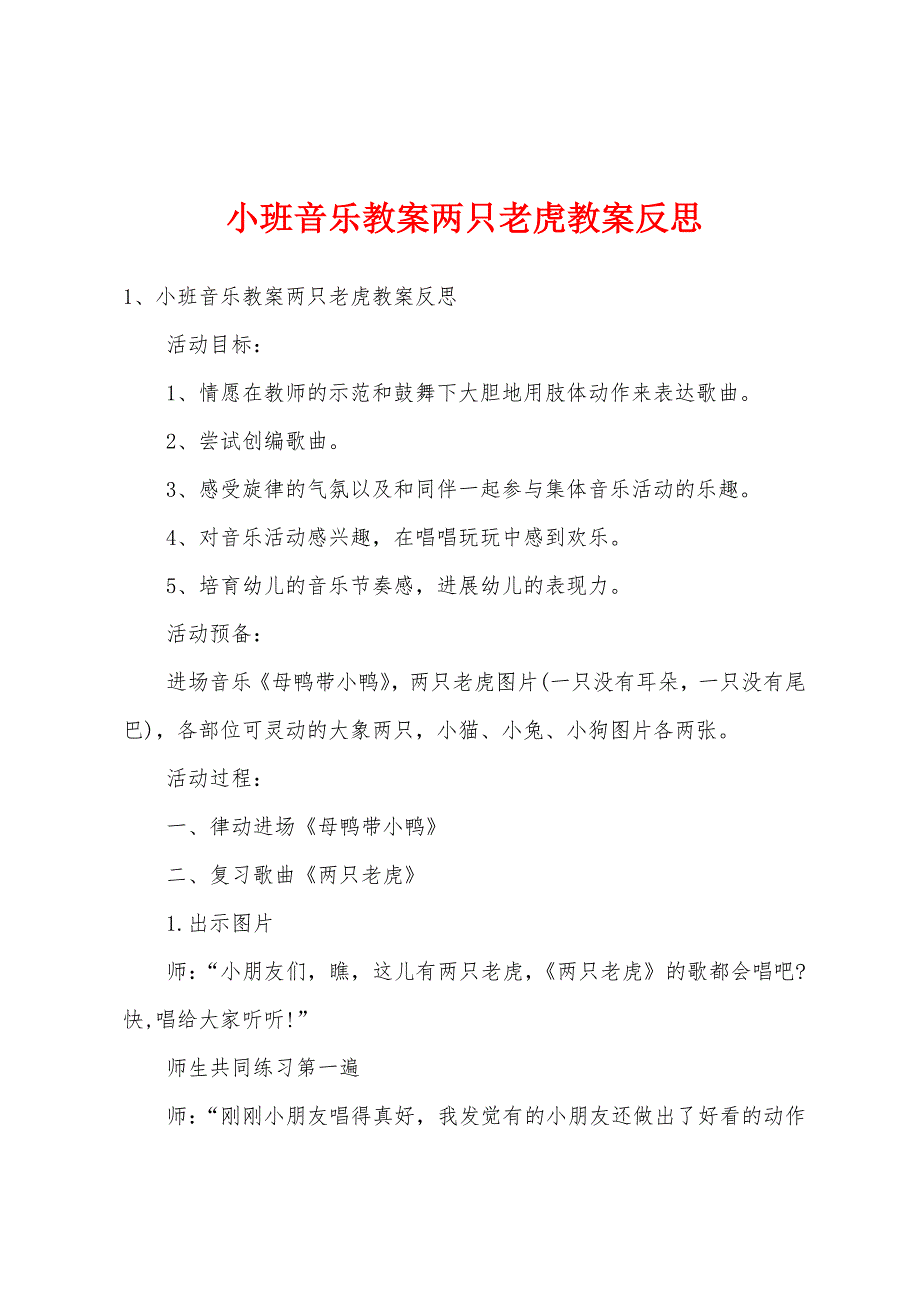 小班音乐教案两只老虎教案反思.doc_第1页