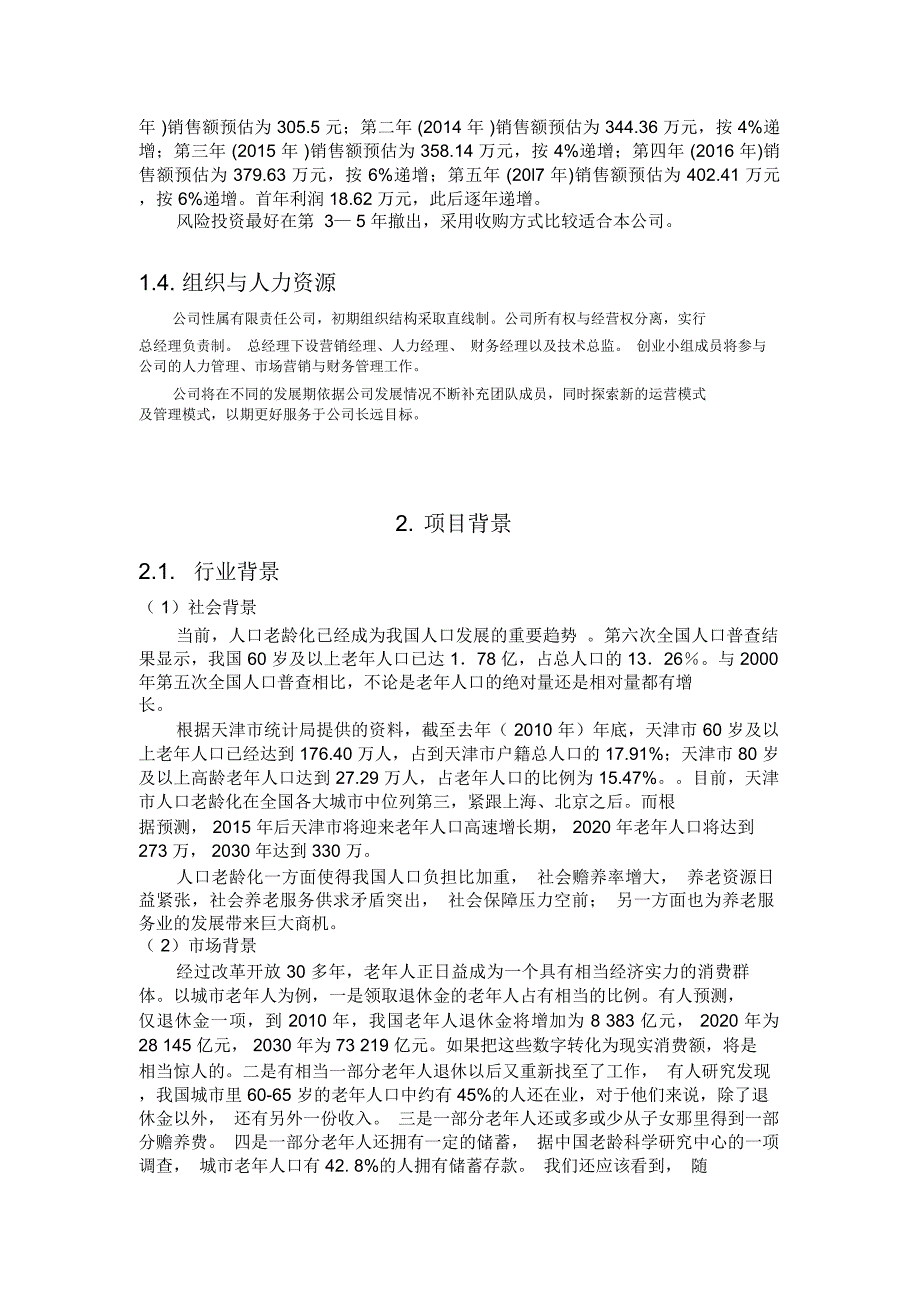 爱老老年服务有限责任公司创业策划书教学提纲_第5页