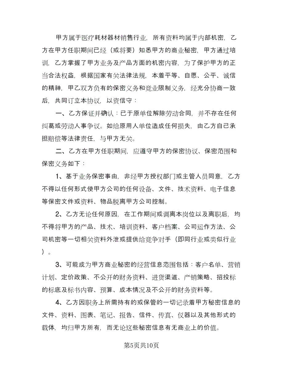 行业保密协议简易常用版（四篇）.doc_第5页