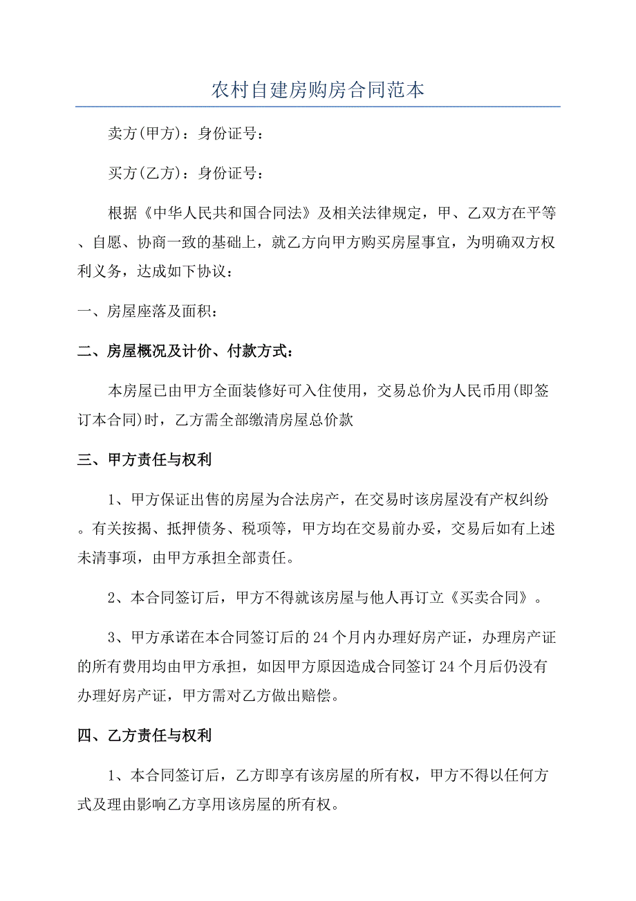 农村自建房购房合同范本.docx_第1页