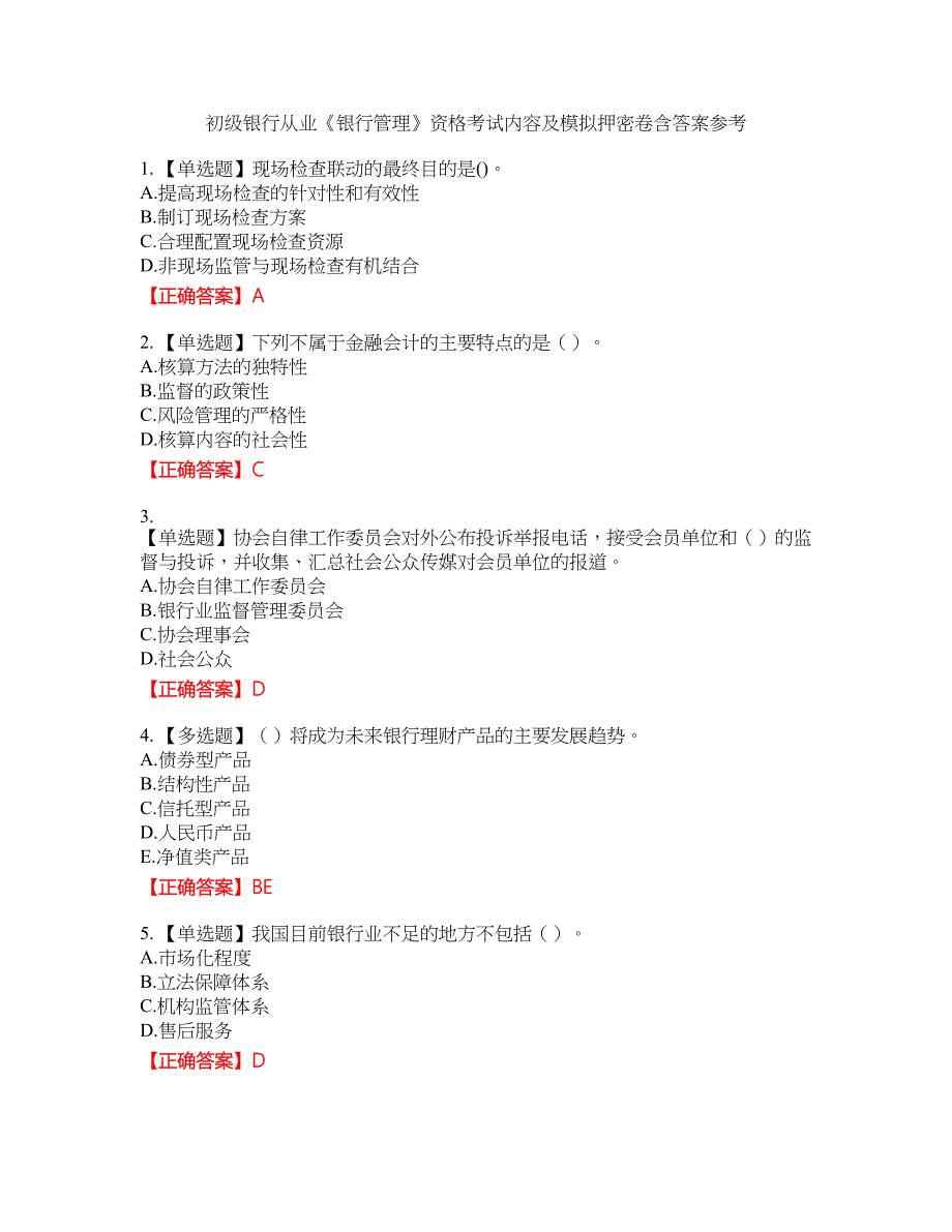 初级银行从业《银行管理》资格考试内容及模拟押密卷含答案参考24_第1页
