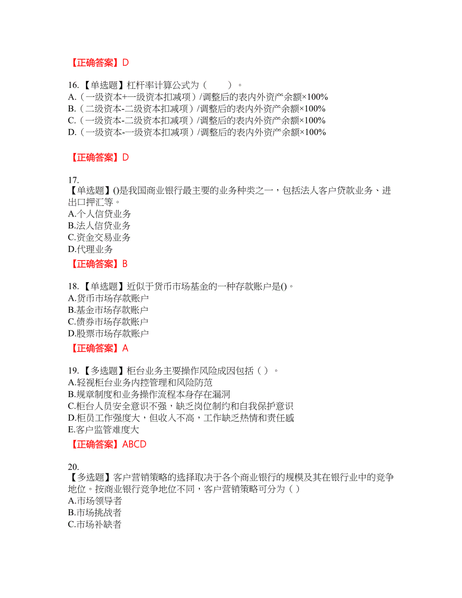 初级银行从业《银行管理》资格考试内容及模拟押密卷含答案参考24_第4页