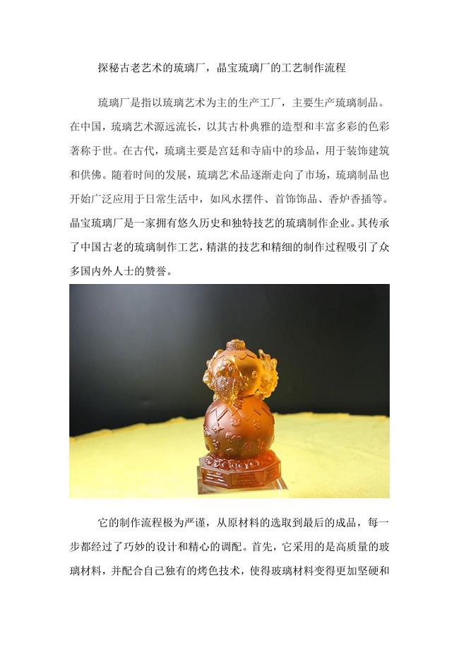 探秘古老艺术的琉璃厂晶宝琉璃厂的工艺制作流程.doc