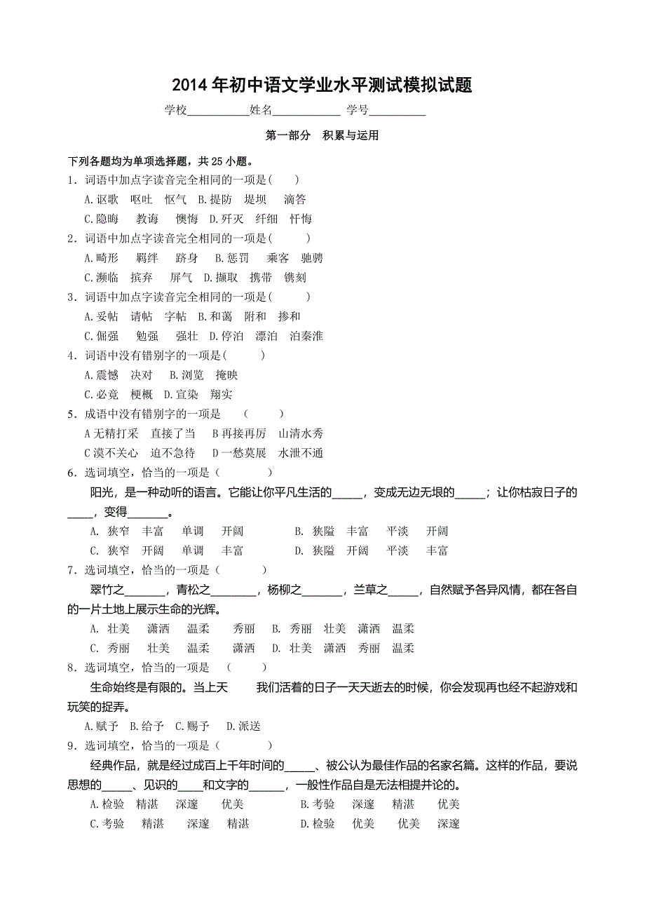 2014年初中语文学业水平测试模拟试题及答案.doc_第1页