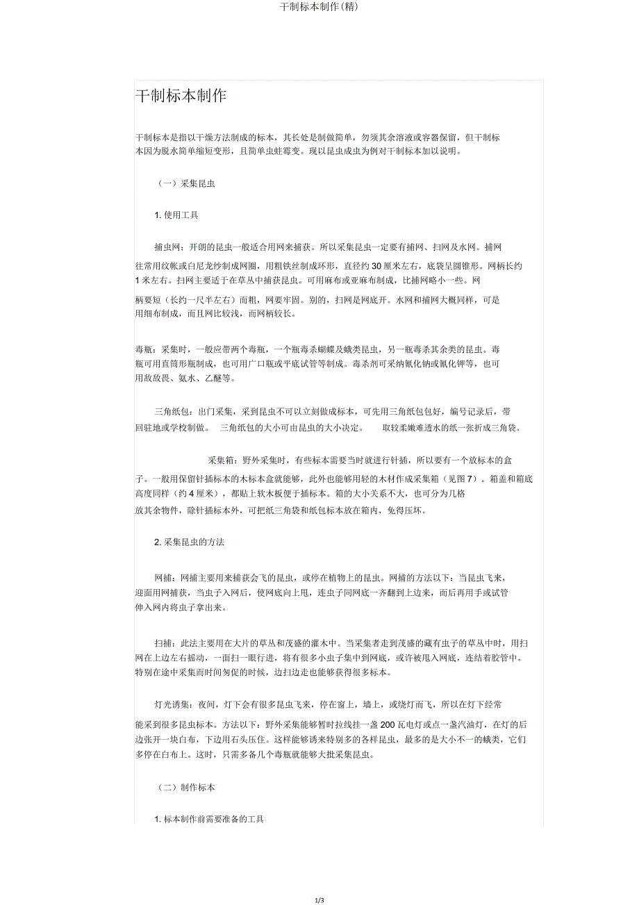 干制标本制作.doc_第1页