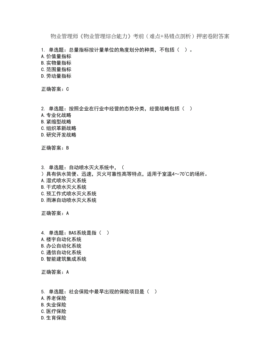 物业管理师《物业管理综合能力》考前（难点+易错点剖析）押密卷附答案75_第1页