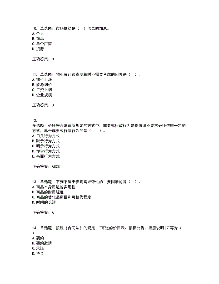 物业管理师《物业管理综合能力》考前（难点+易错点剖析）押密卷附答案75_第3页