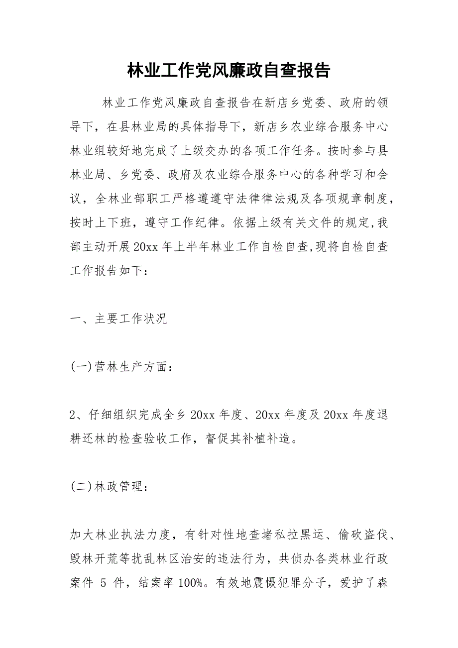 2021年林业工作党风廉政自查报告.docx_第1页