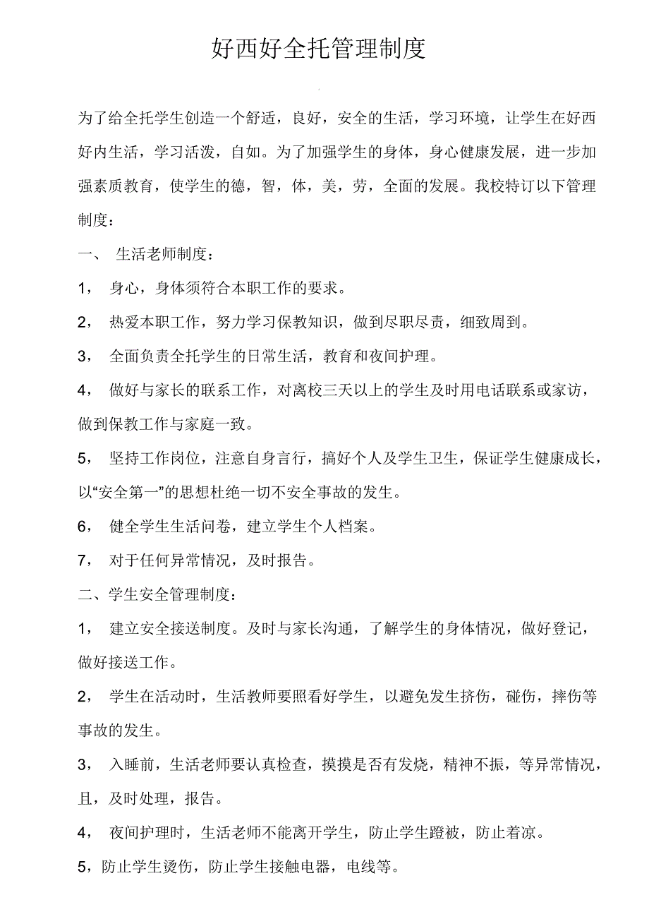 全托管理制度.doc_第1页