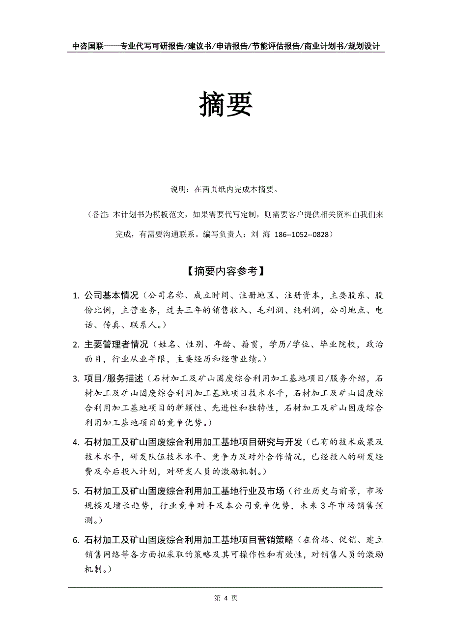 石材加工及矿山固废综合利用加工基地项目商业计划书写作模板_第5页