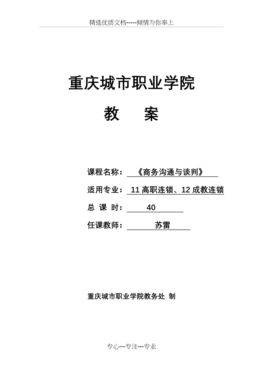 《商务沟通与谈判》教案(共29页)_第1页