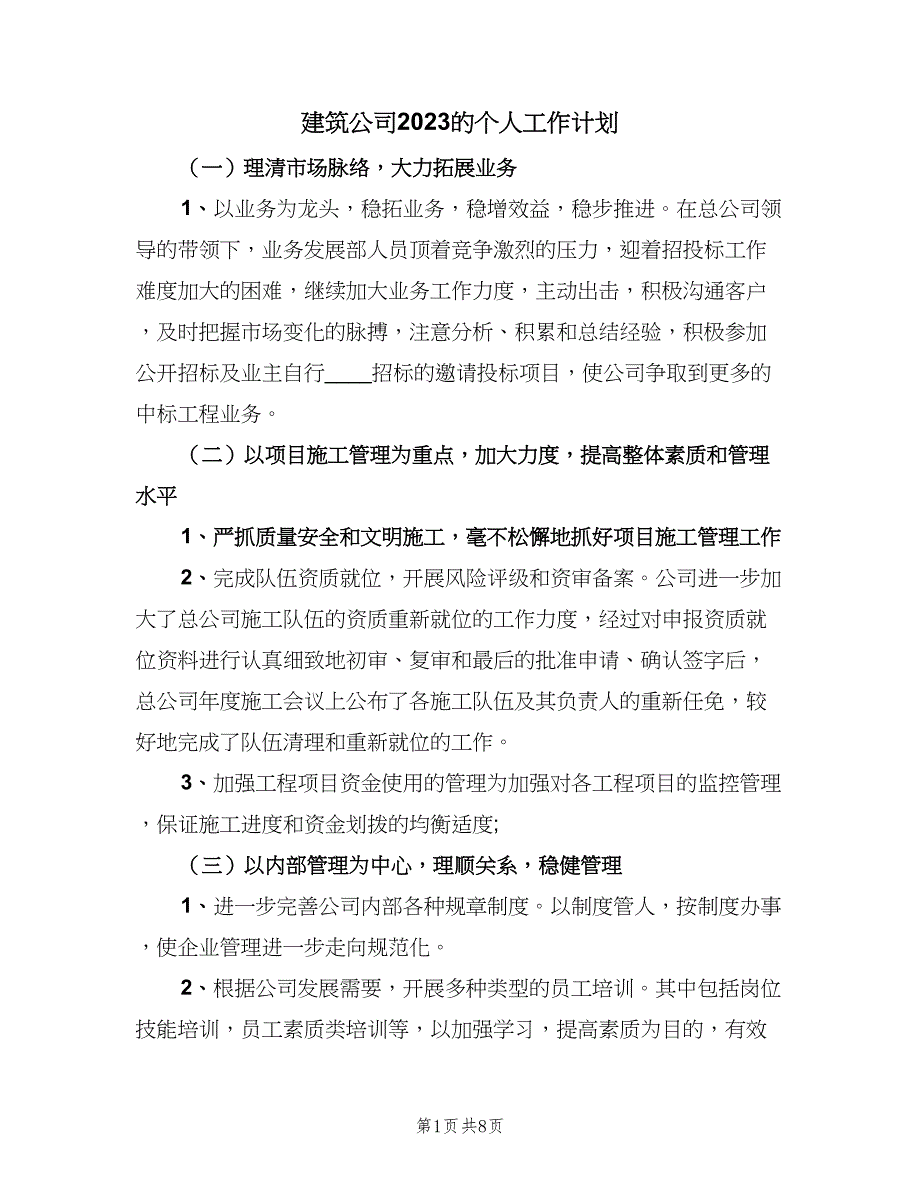 建筑公司2023的个人工作计划（三篇）.doc_第1页