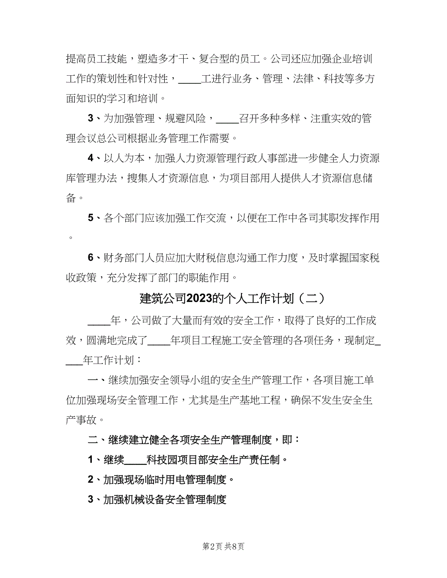 建筑公司2023的个人工作计划（三篇）.doc_第2页