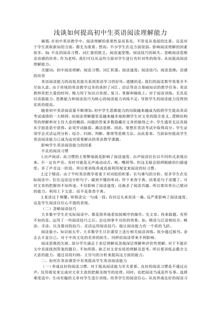 浅谈如何提高初中生英语阅读理解能力_第1页