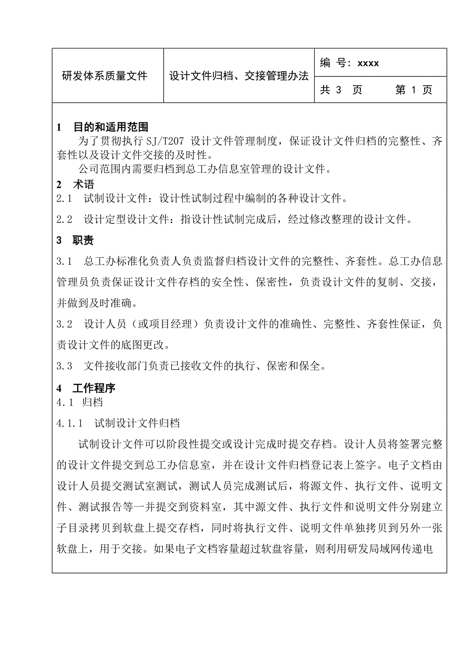 设计文件归档、交接管理办法_第1页