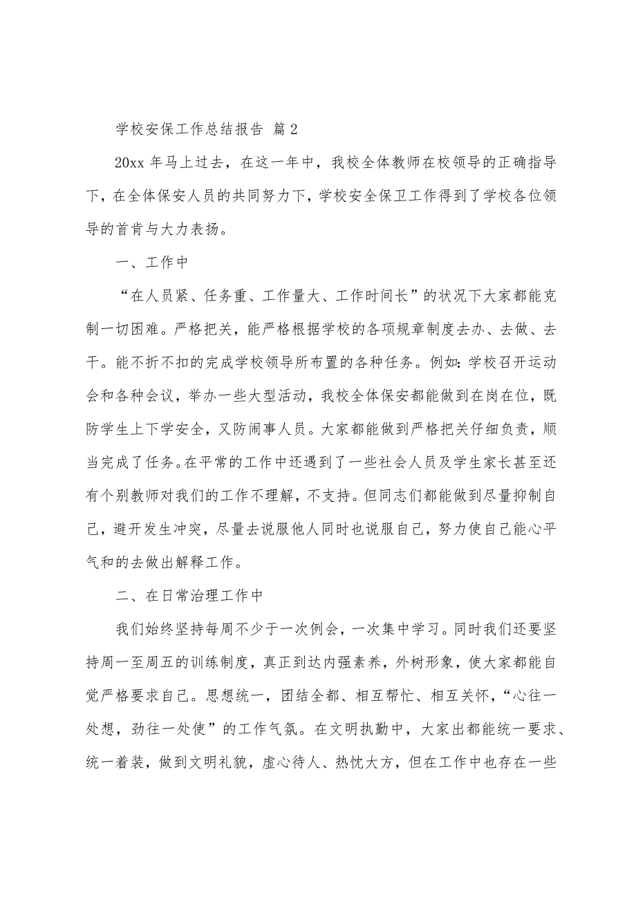 学校安保工作总结报告.docx_第2页