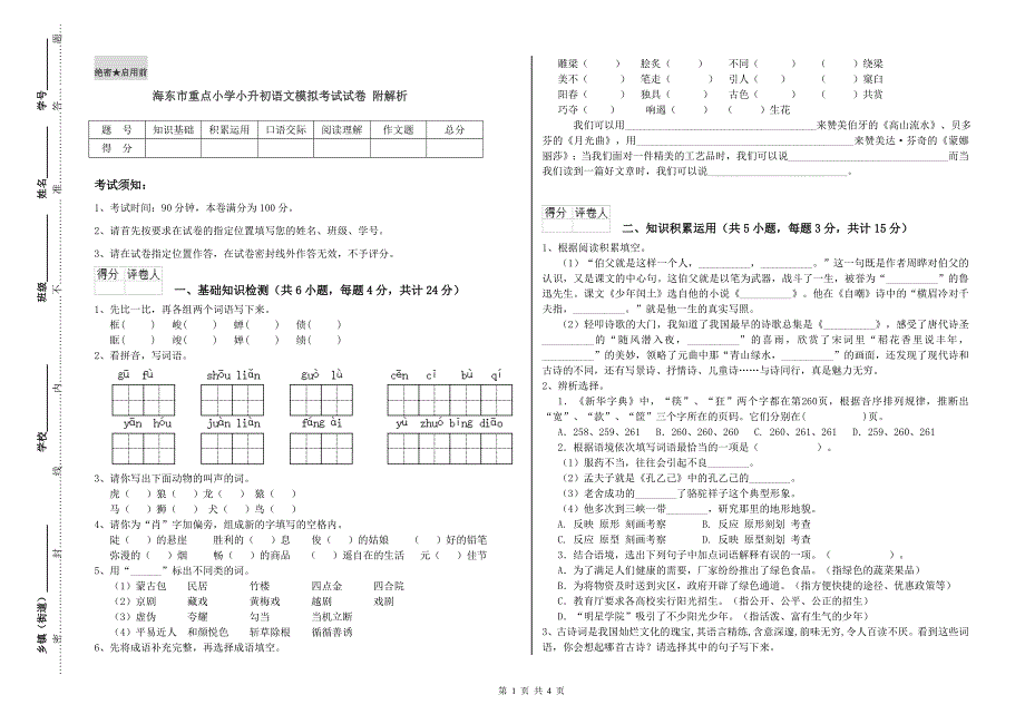 海东市重点小学小升初语文模拟考试试卷 附解析.doc_第1页