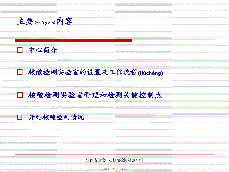 江西省血液中心核酸检测经验介绍课件_第2页