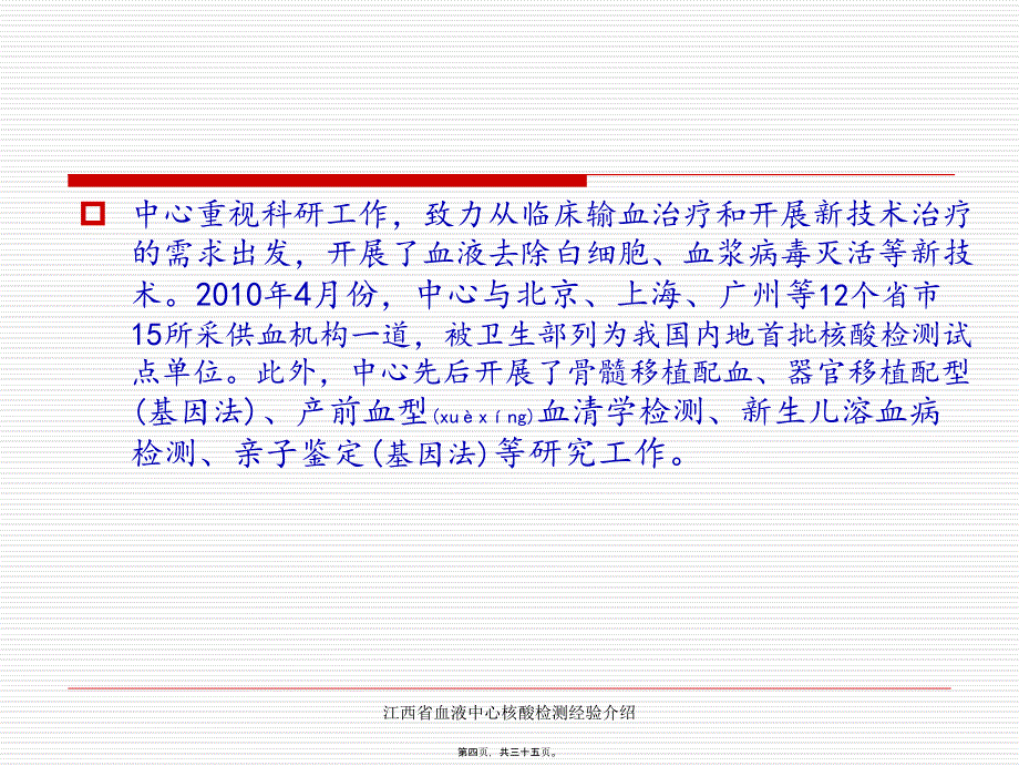 江西省血液中心核酸检测经验介绍课件_第4页