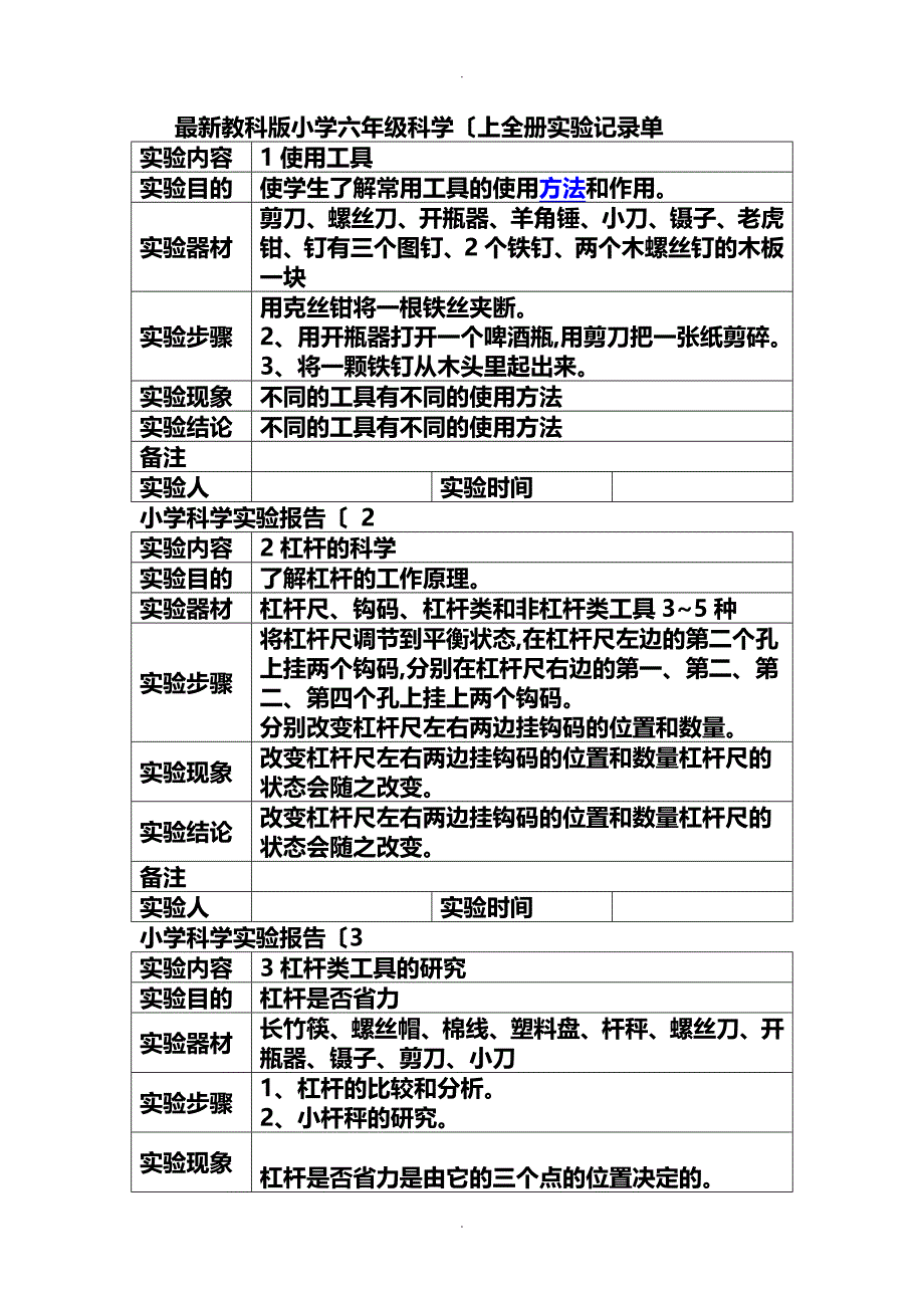 最新教科版小学六年级科学[上]全册实验记录文本单_第1页
