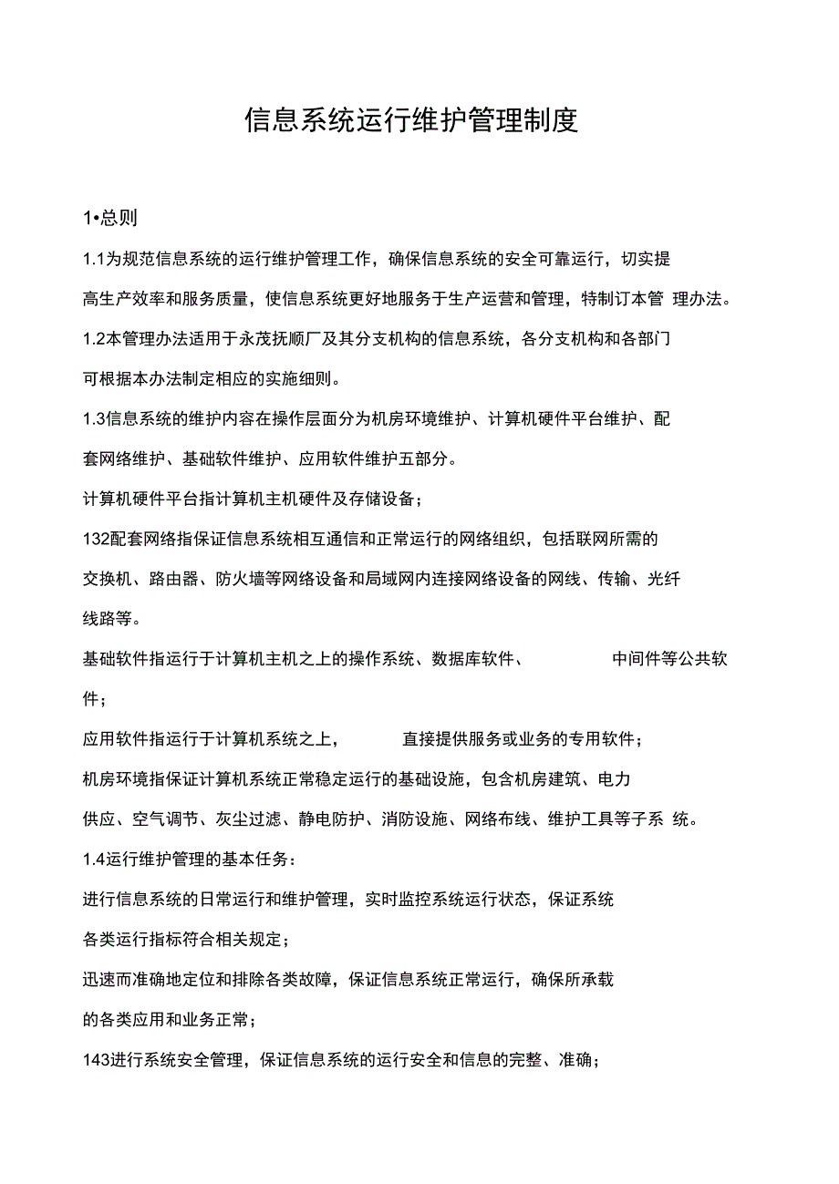 信息系统运行维护管理系统规章制度_第1页