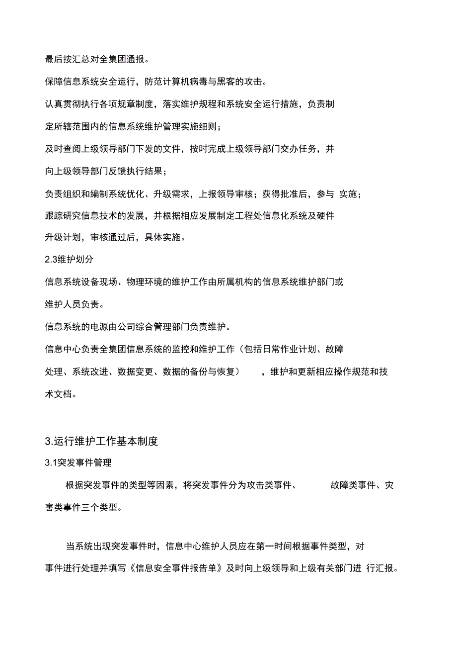 信息系统运行维护管理系统规章制度_第4页