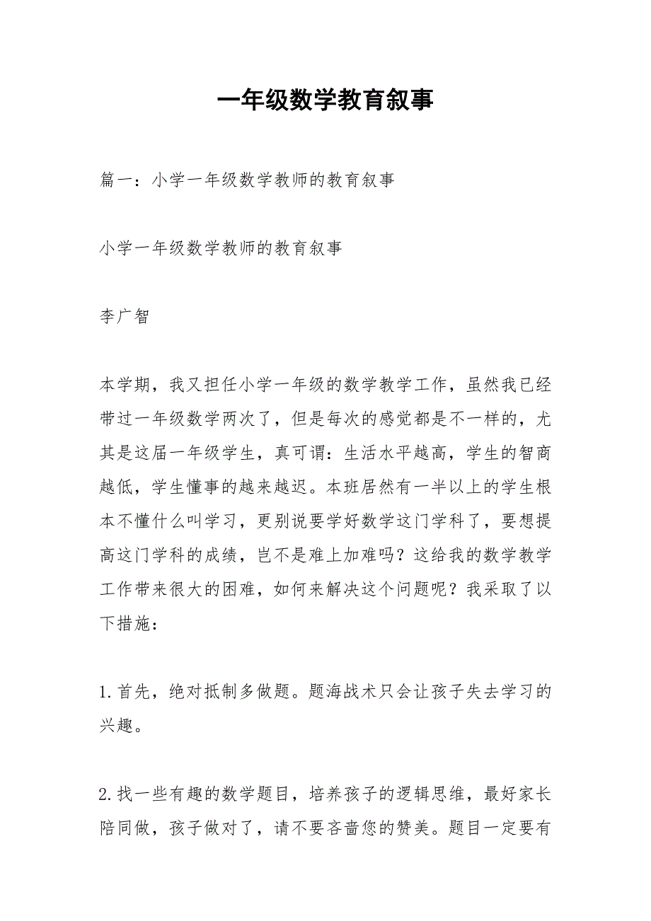 一年级数学教育叙事_第1页