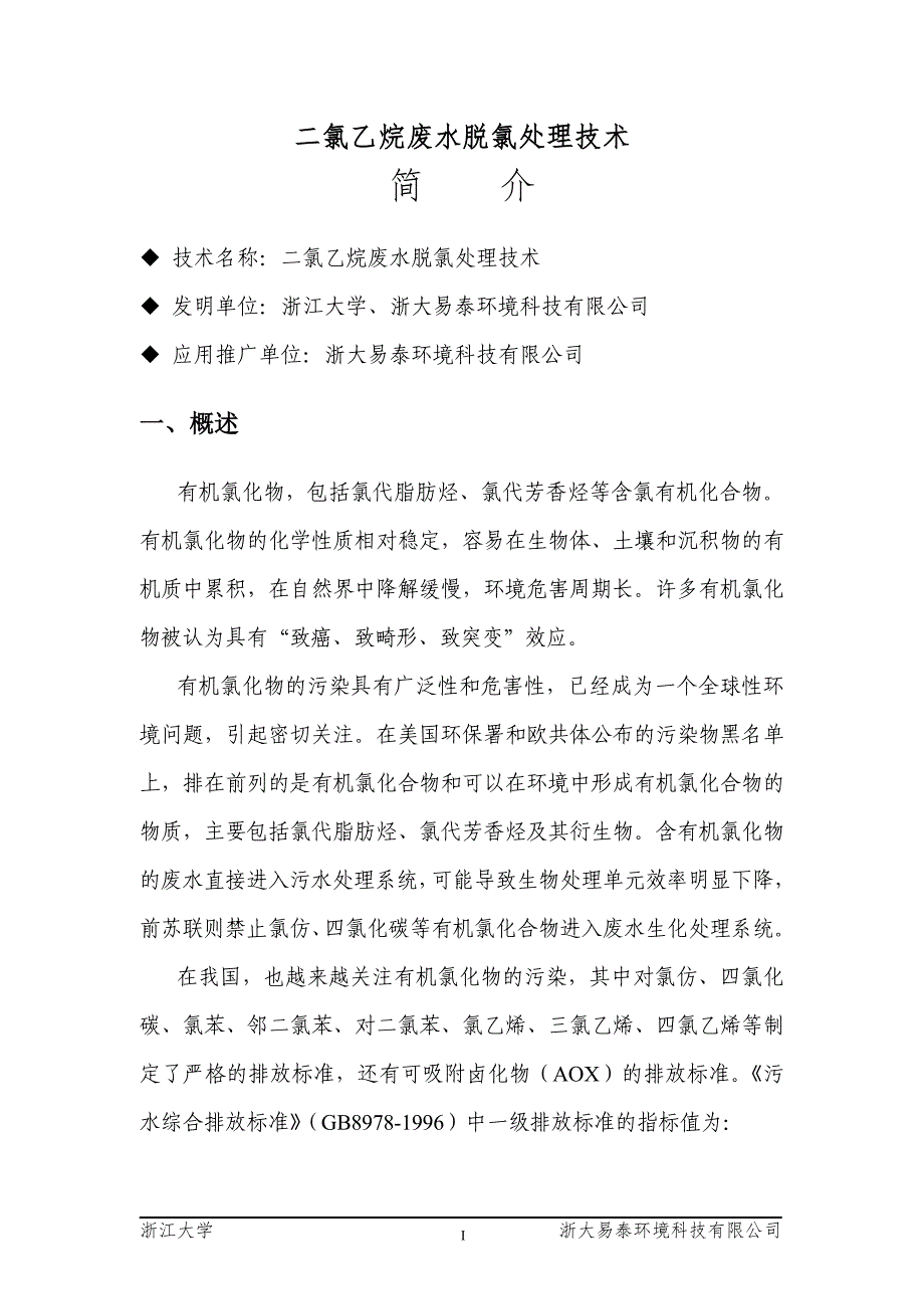 二氯乙烷废水脱氯处理技术.doc_第1页