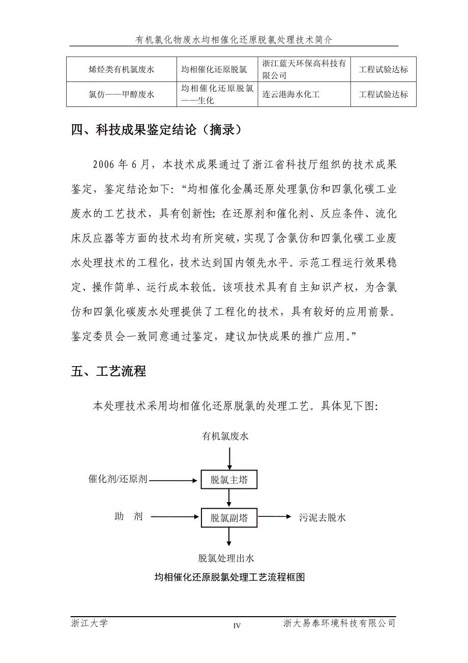 二氯乙烷废水脱氯处理技术.doc_第4页