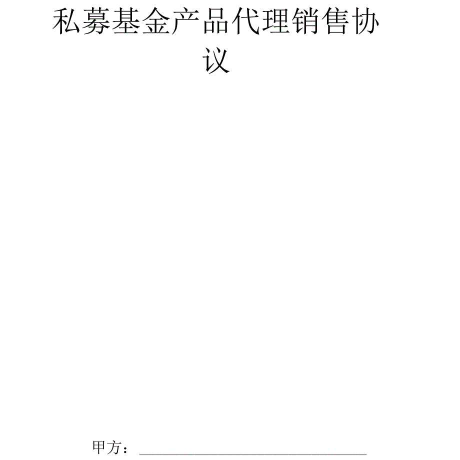 私募基金产品代理销售协议_第1页