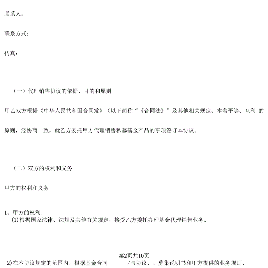 私募基金产品代理销售协议_第4页