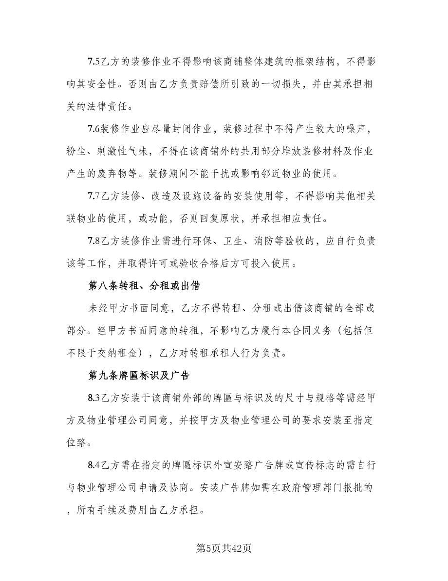 东莞市商铺租赁协议标准样本（10篇）_第5页