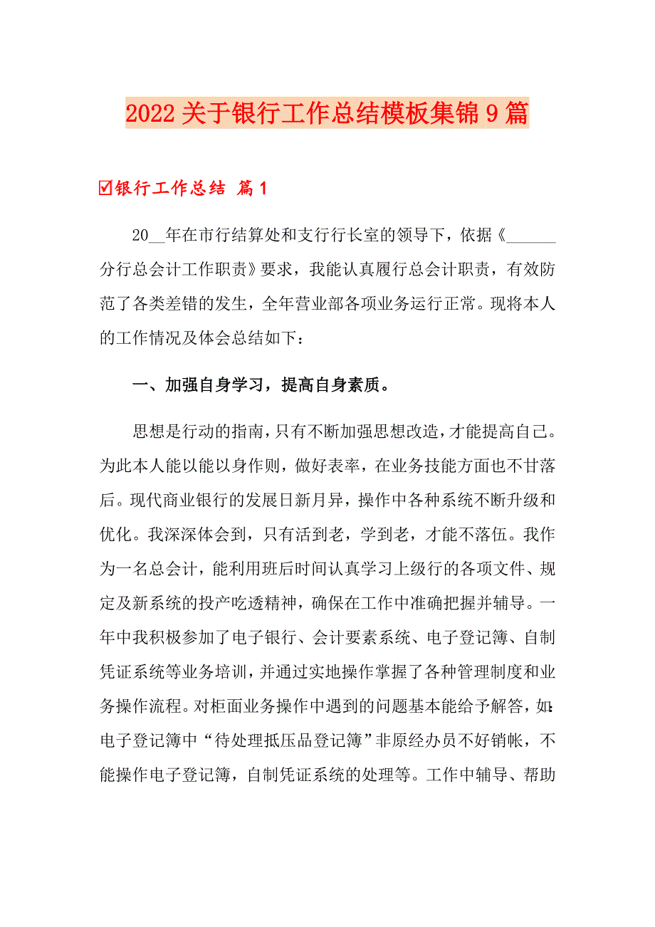 2022关于银行工作总结模板集锦9篇_第1页