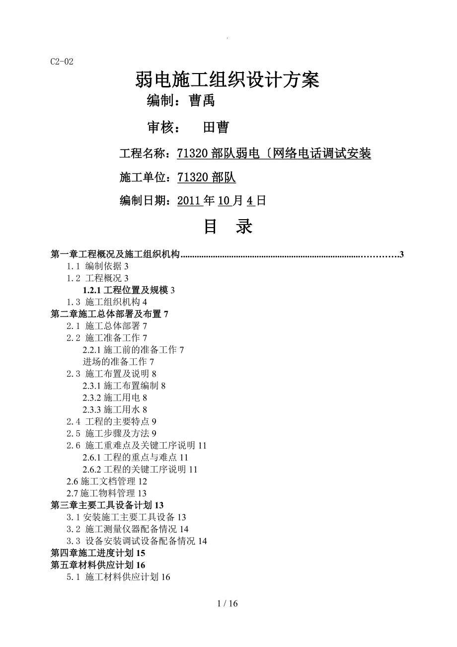 弱电工程施工组织方案[新]_第1页