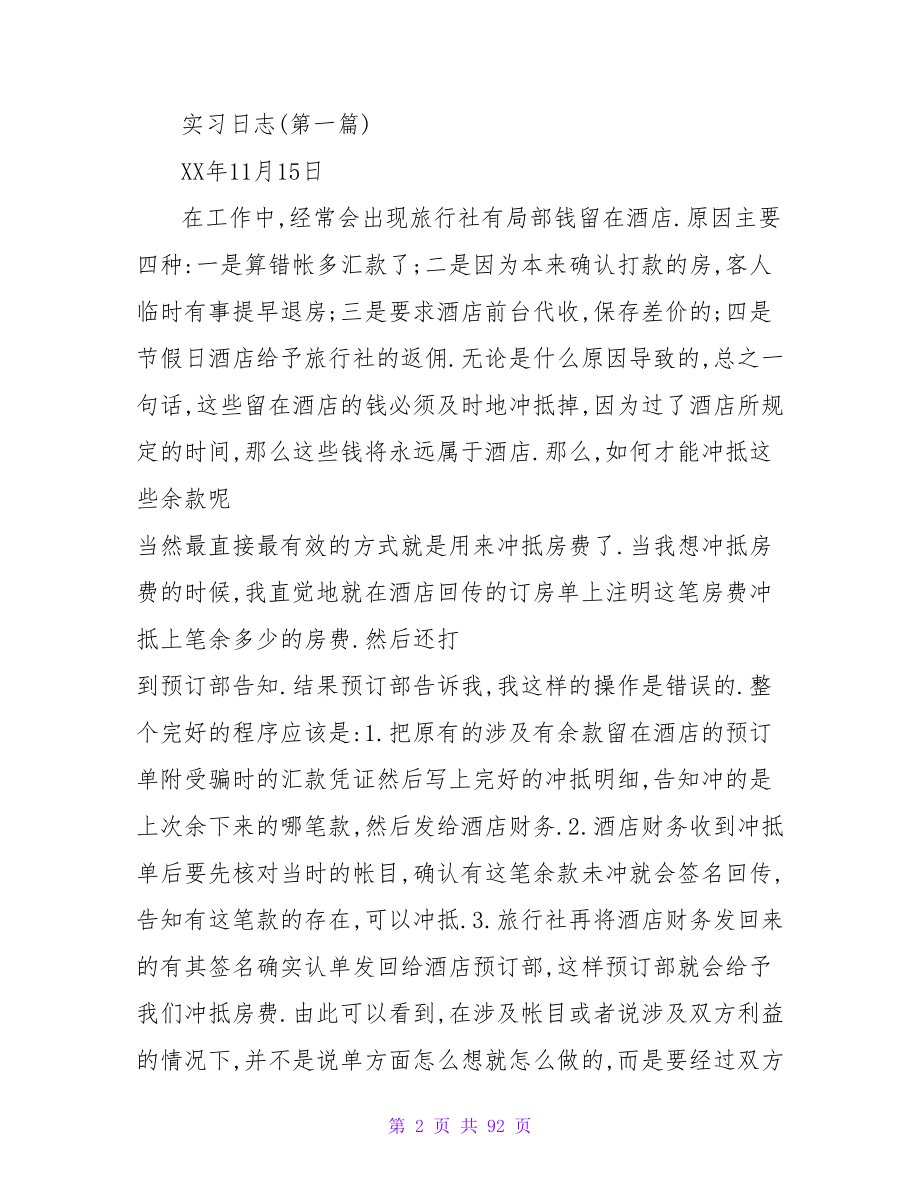 旅行社实习报告（日志型）.doc_第2页