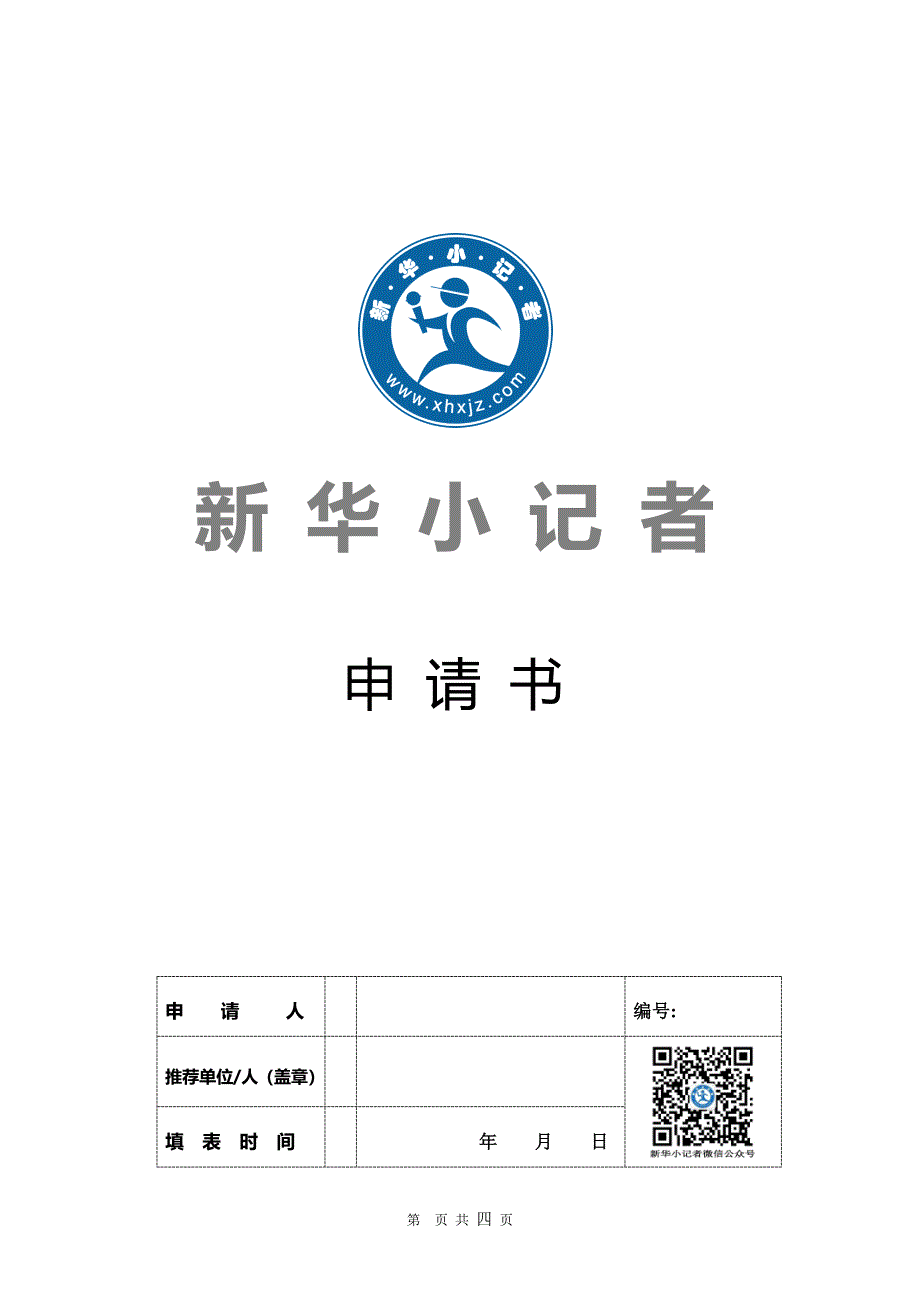 新华小记者申请书_第1页