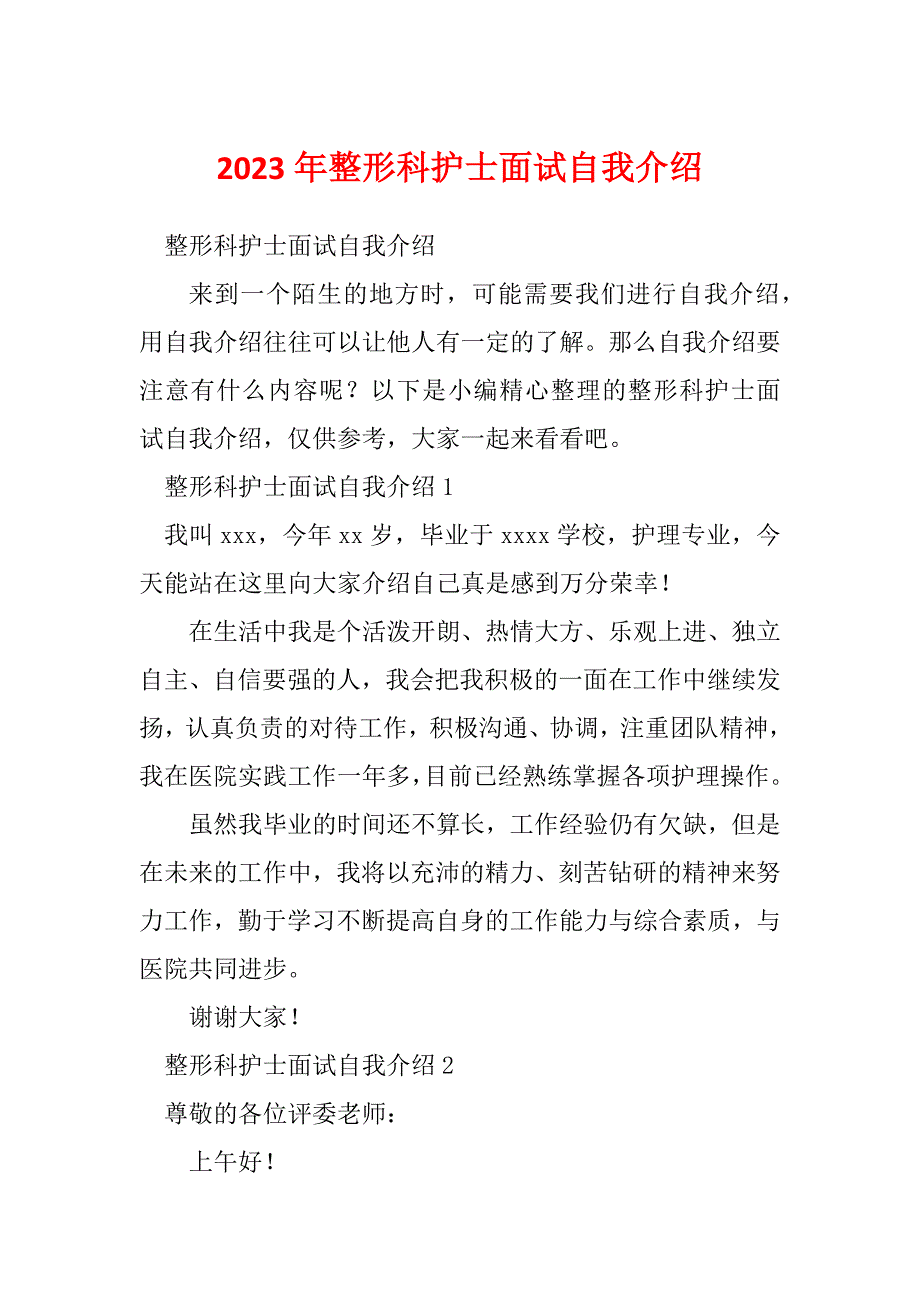 2023年整形科护士面试自我介绍_第1页
