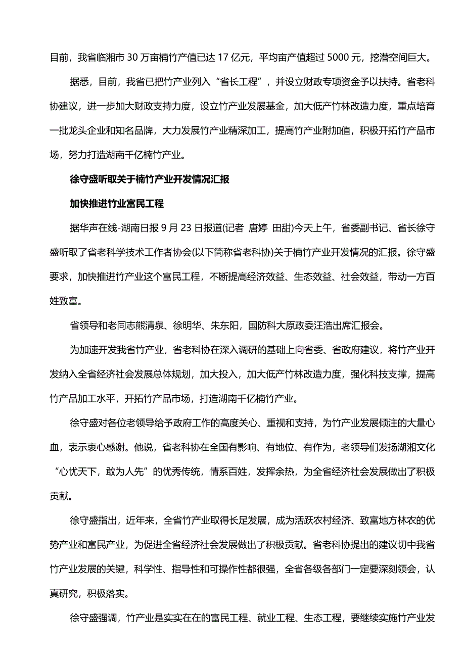 打造湖南千亿楠竹产业 加快推进竹业富民.doc_第2页