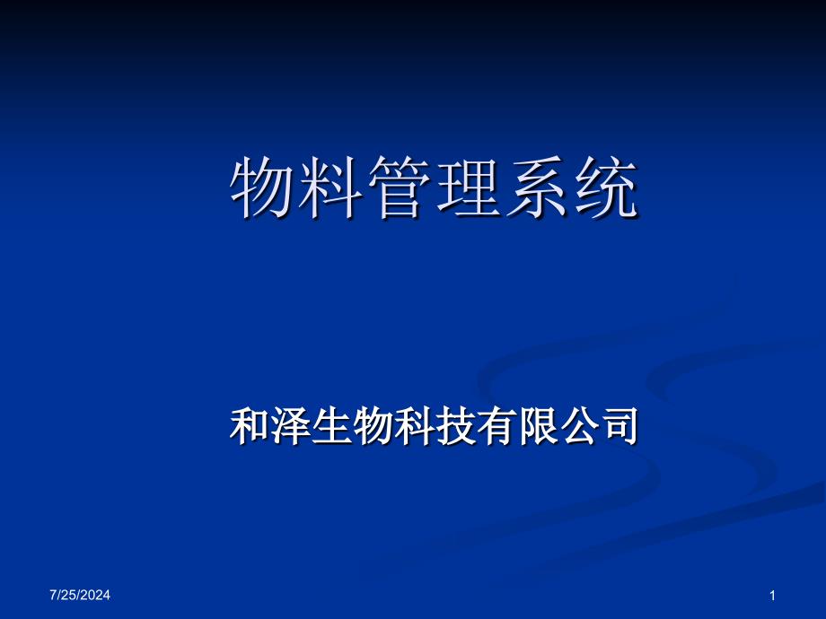 第5部分-物料管理系统(标签)课件_第1页