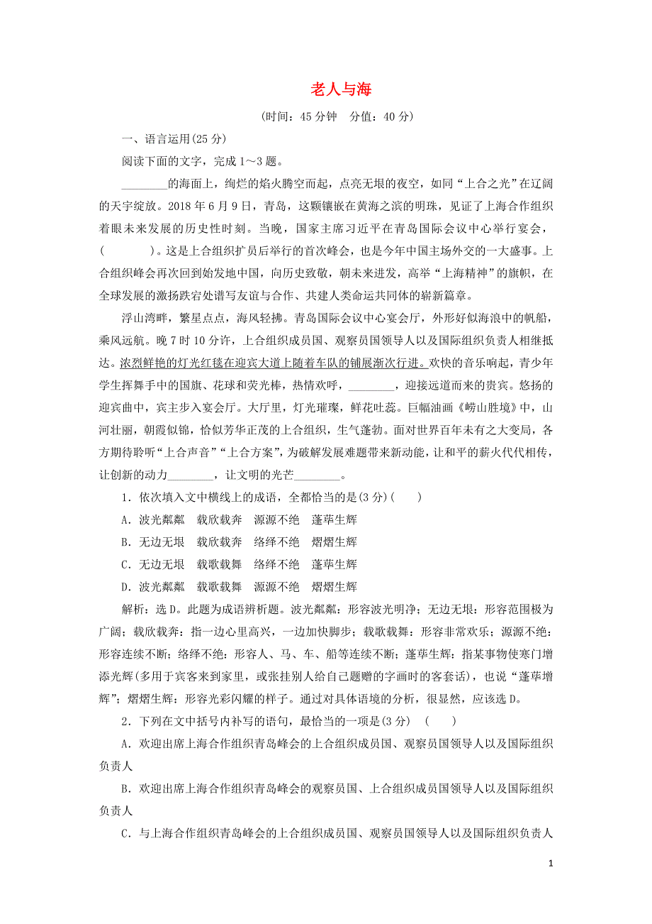 2019-2020学年高中语文 第一单元 3 老人与海练习（含解析）新人教版必修3_第1页