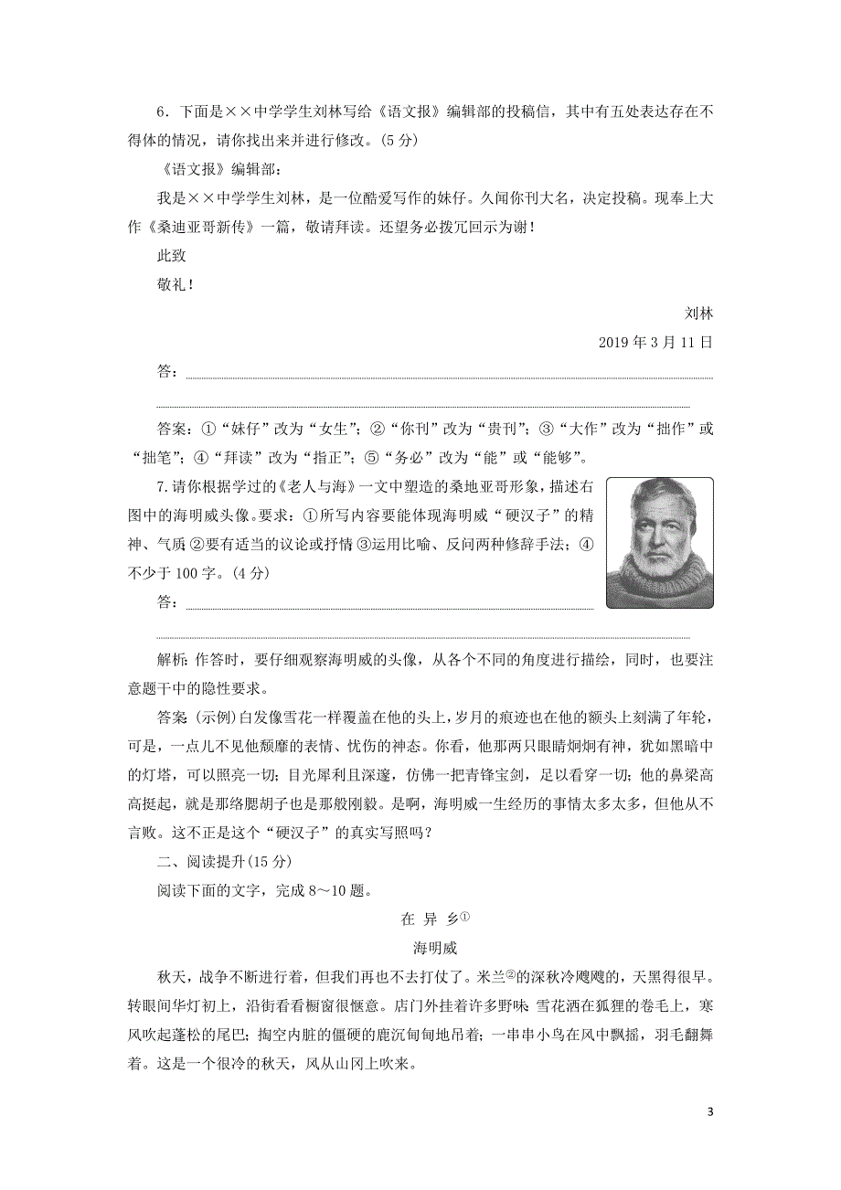 2019-2020学年高中语文 第一单元 3 老人与海练习（含解析）新人教版必修3_第3页