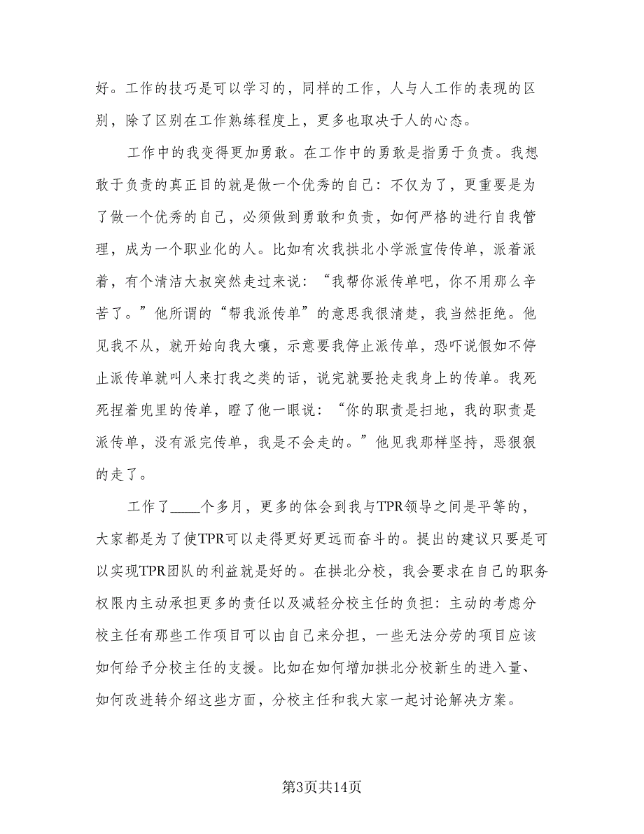 2023企业员工试用期转正工作总结模板（六篇）.doc_第3页