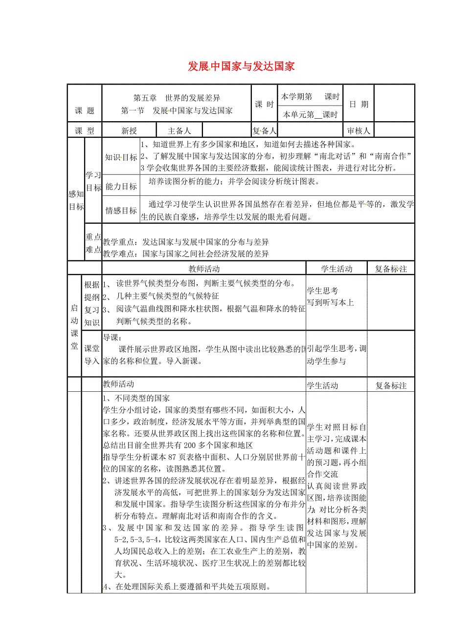 七年级地理上册第五章第一节发展中国家与发达国家导学案无答案新版湘教版_第1页